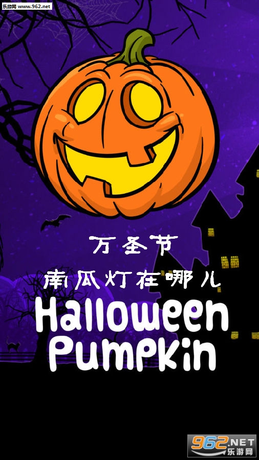 万圣节南瓜灯在哪儿官方版
