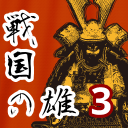 战国之雄3 战国之雄3