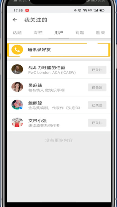 知乎怎么找到通讯录好友？
