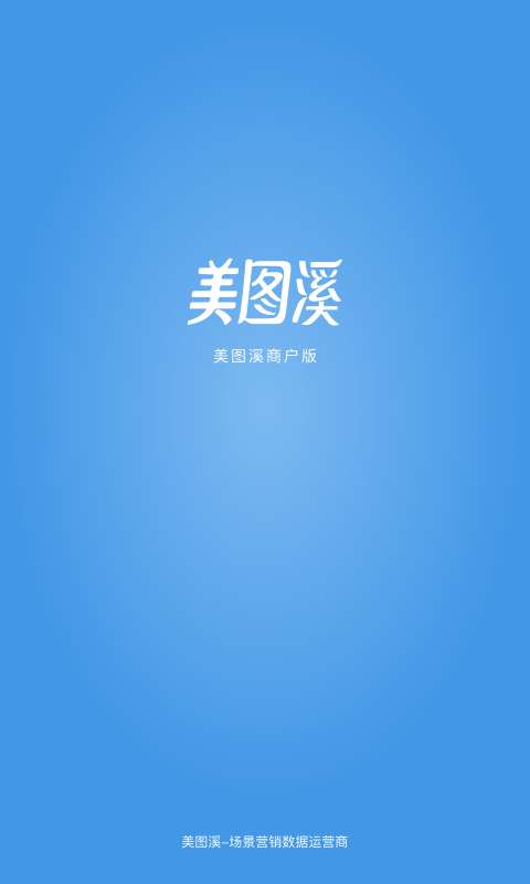 美图溪商家下载_美图溪商家下载安卓版下载_美图溪商家下载手机版安卓