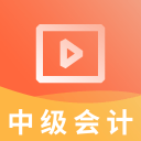 中级会计职称视频 中级会计职称视频