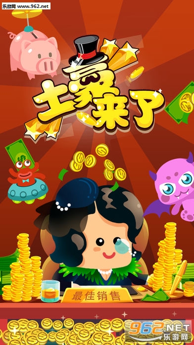土豪来啦ios版