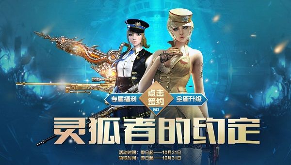 穿越火线10月灵狐者的约定奖励有哪些？CF灵狐的约定10月活动详情[多图]图片1