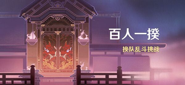 原神百人一揆活动怎么玩？百人一揆挑战通关图文攻略[多图]图片1