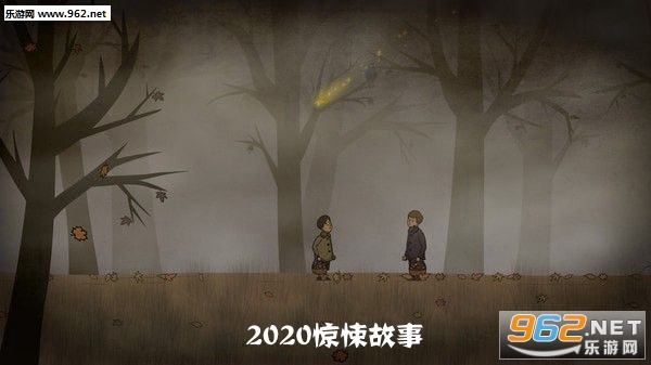 2020惊悚故事游戏