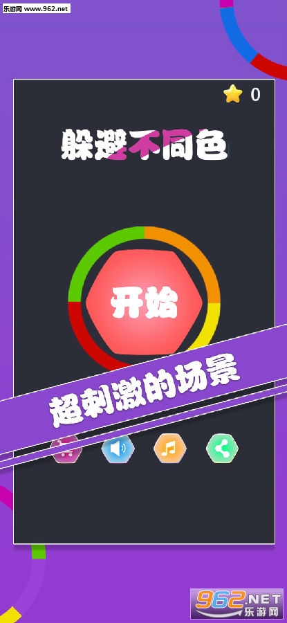 躲避不同色官方版