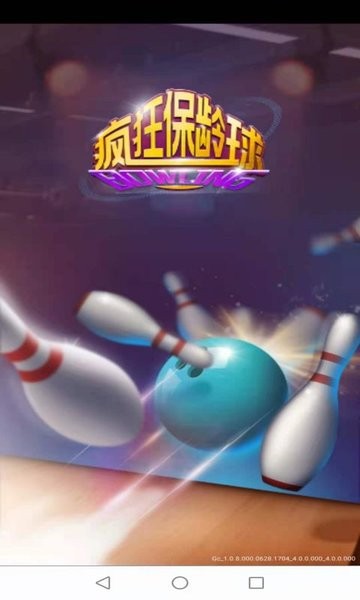 疯狂保龄球红包版下载_疯狂保龄球游戏下载v2.0.5.000.0104.1131 手机版