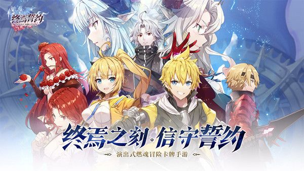 终焉誓约阵容攻略大全 新手阵容搭配图文攻略[多图]图片1
