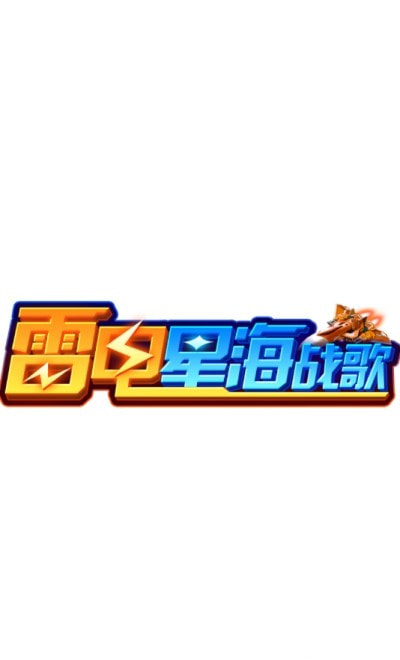 雷电星海战歌红包版-雷电星海战歌升级版下载 v1.11