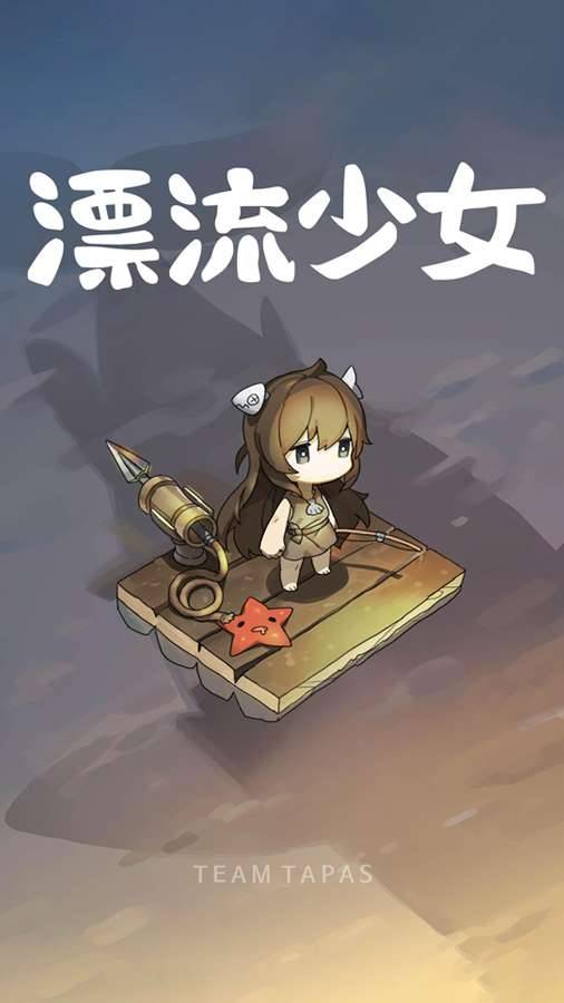 漂流少女 中文版app_漂流少女 中文版app安卓版下载_漂流少女 中文版app破解版下载