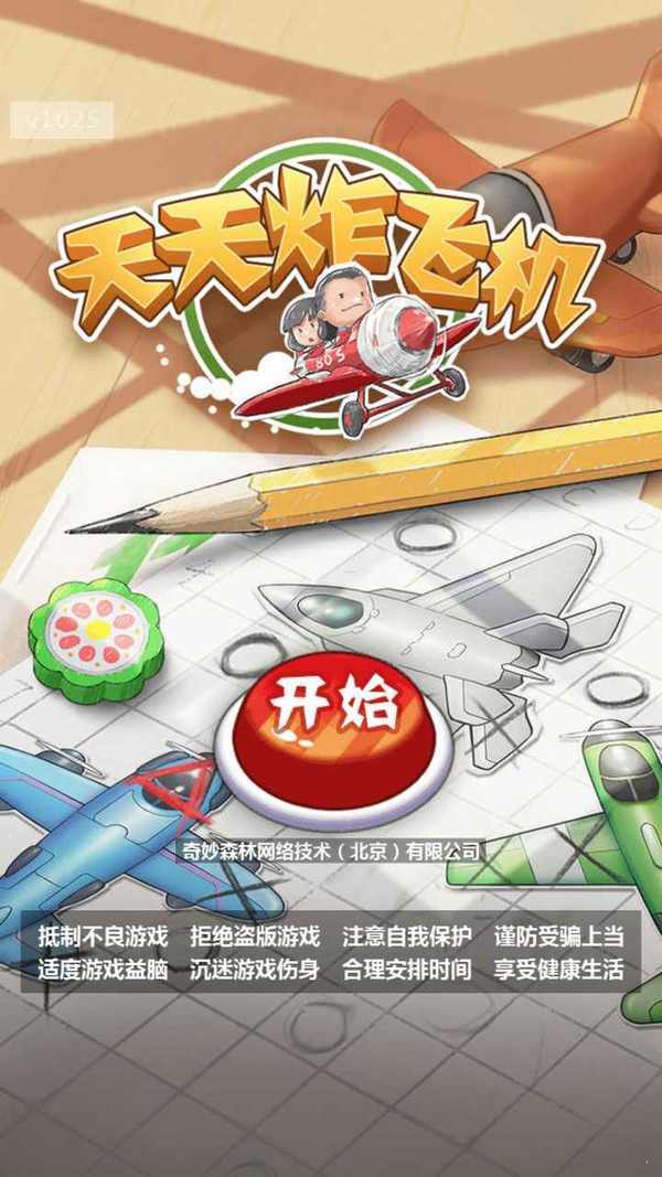 天天炸飞机游戏下载_天天炸飞机官网APP版下载v1.0.25