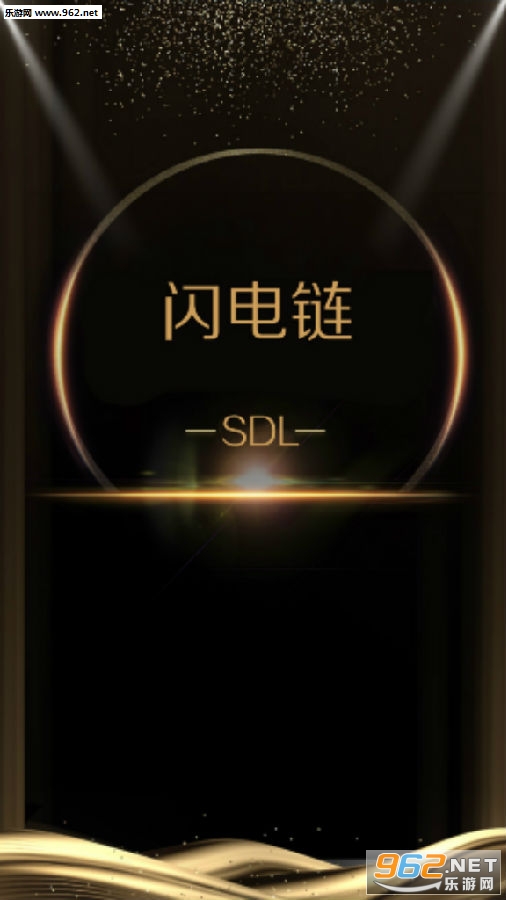 闪电链首码
