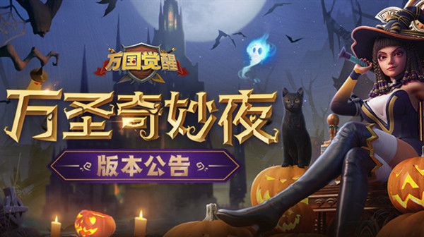 万国觉醒万圣奇妙夜更新内容大全 10月27日万圣奇妙夜版本更新公告[多图]图片1