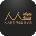 人人奢奢侈品 人人奢奢侈品