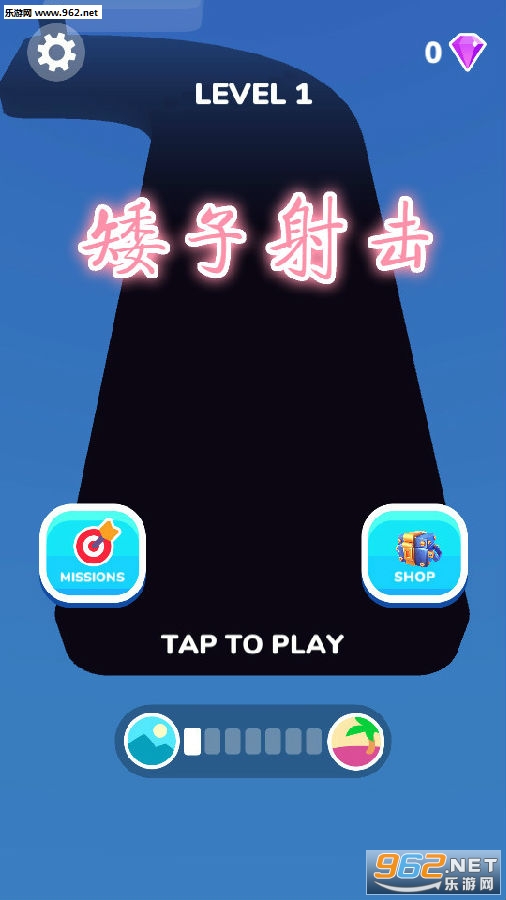 矮子射击游戏
