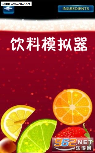 饮料模拟器手机版