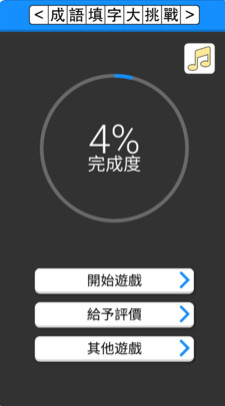 成语填字大挑战ios版