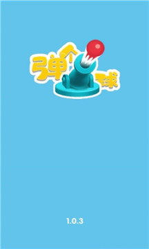 弹个球红包版