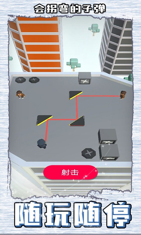 会拐弯的子弹最新版-会拐弯的子弹手机版下载 v1.0.0.1