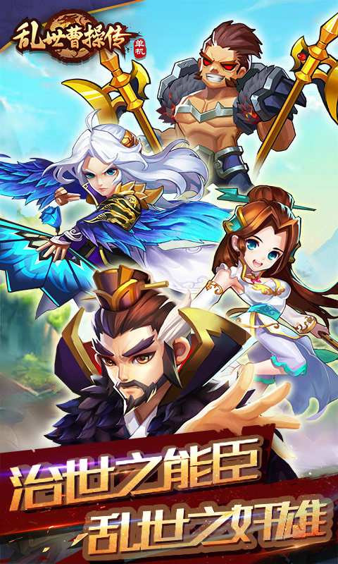 乱世曹操传app_乱世曹操传安卓版app_乱世曹操传 2.0.75手机版免费app