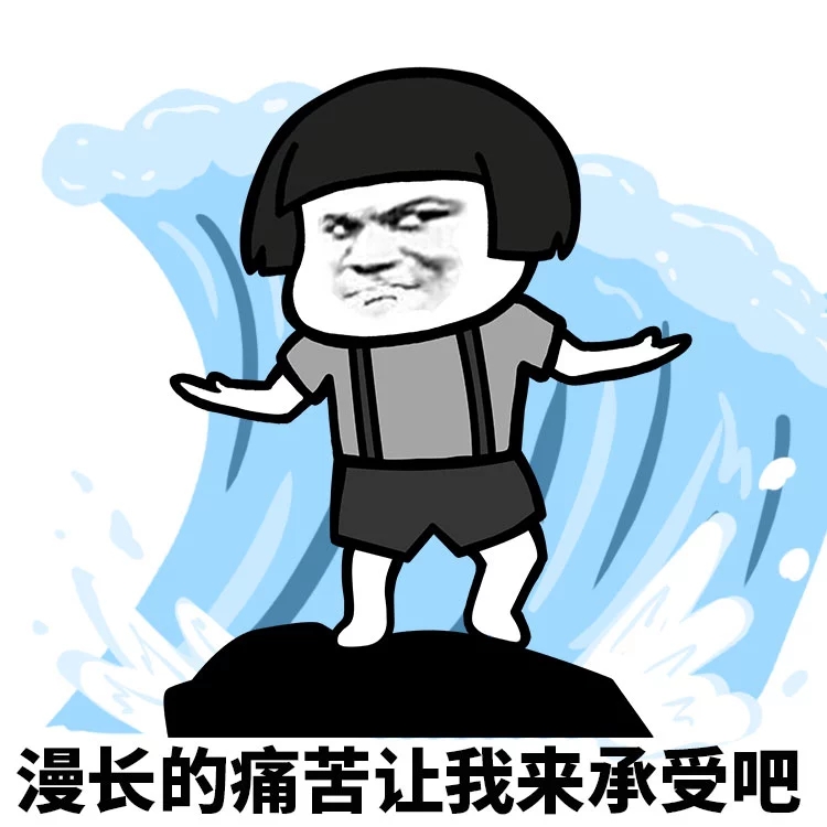 等待是漫长的表情包