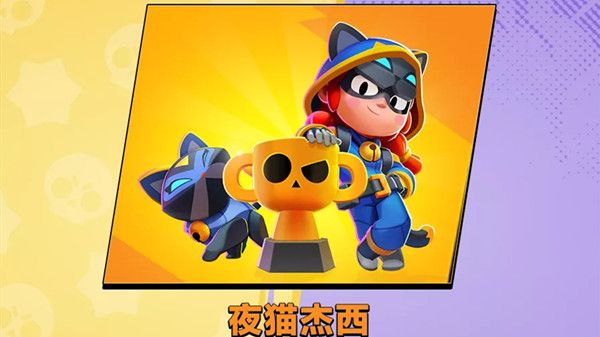 荒野乱斗夜猫杰西皮肤怎么获得？夜猫杰西兑换码输入方法[多图]图片1