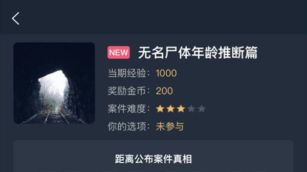 犯罪大师无名尸体年龄推断篇答案是什么？无名尸体年龄推断篇正确答案说明[多图]图片1