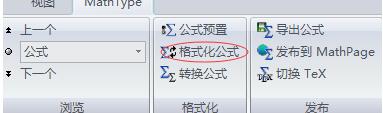 MathType怎么批量修改公式格式？