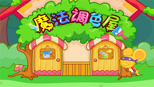 魔法调色屋iOS版
