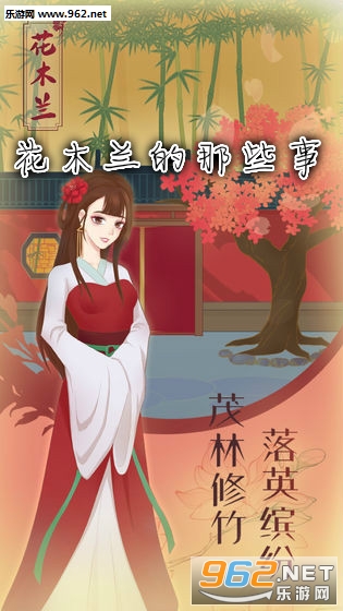 花木兰的那些事破解版