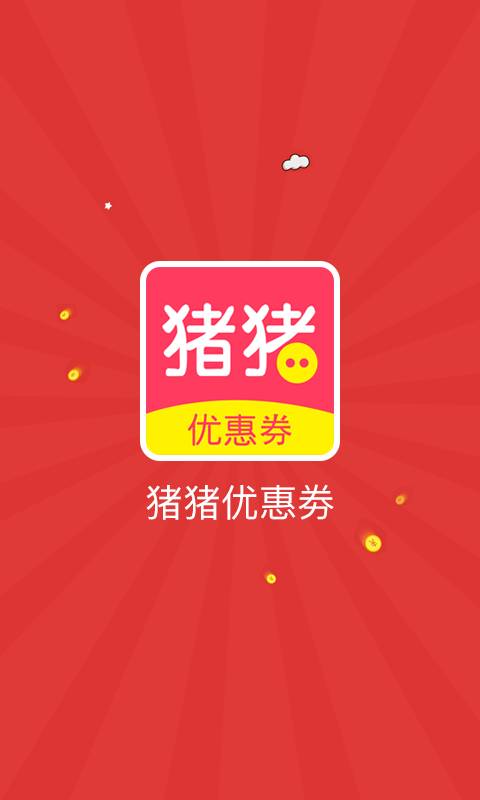 猪猪优惠券app_猪猪优惠券appiOS游戏下载_猪猪优惠券app中文版