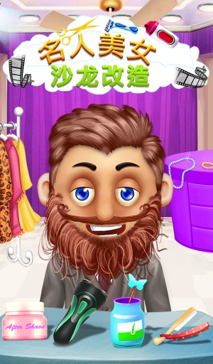 名人胡子沙龙改头换面app_名人胡子沙龙改头换面app积分版