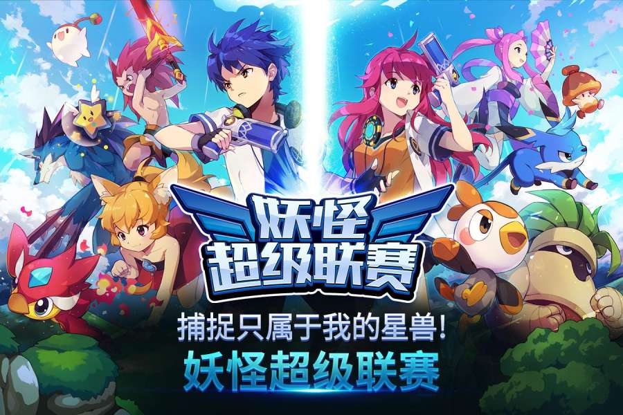 妖怪超级联赛app_妖怪超级联赛app电脑版下载_妖怪超级联赛app手机游戏下载