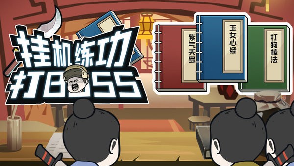 挂机练功打BOSS最新版 