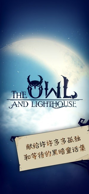 猫头鹰和灯塔iOS