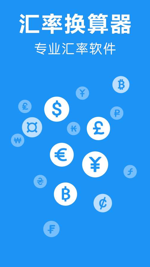 汇率换算器app_汇率换算器app手机版_汇率换算器app官方正版