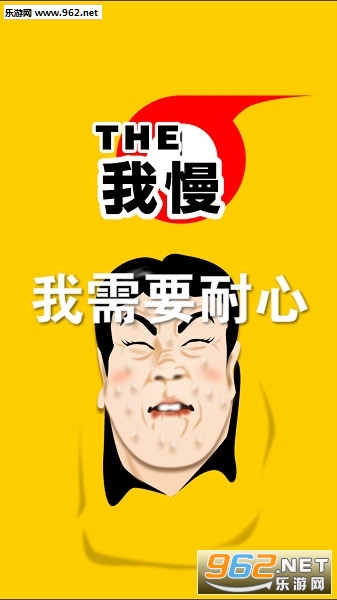 我需要耐心中文版