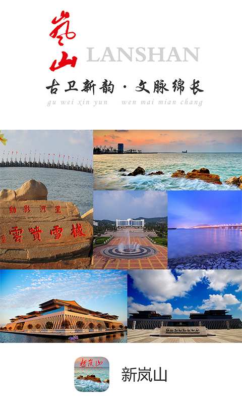 新岚山app_新岚山app安卓版下载V1.0_新岚山app小游戏