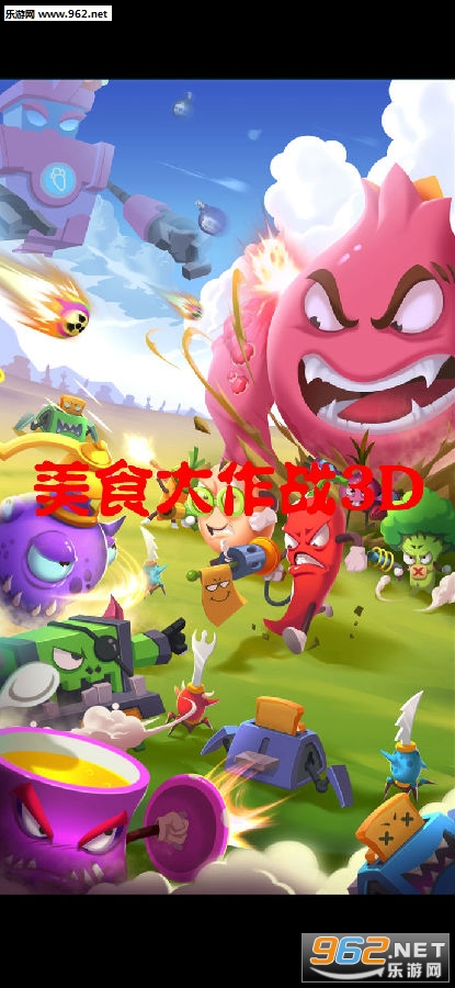 美食大作战3D官方版