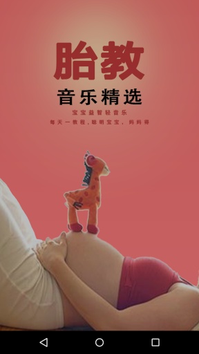 胎教音乐精选app