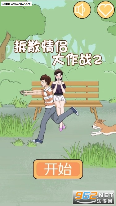拆散情侣大作战2手游ios版