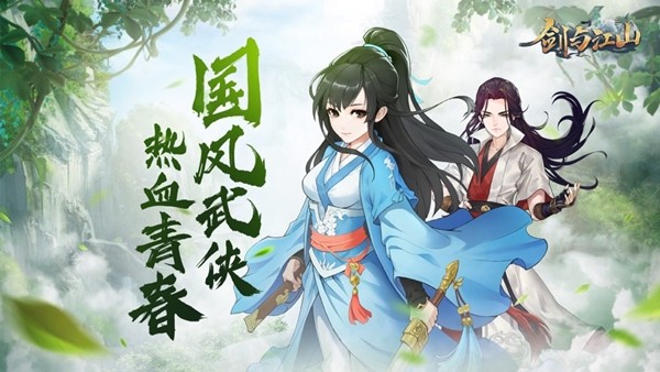 剑与江山