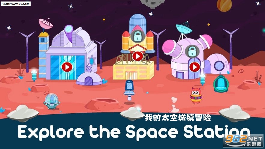 我的太空城镇冒险游戏