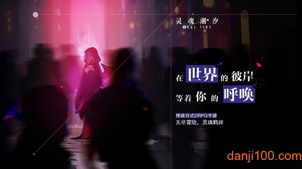 灵魂潮汐手游