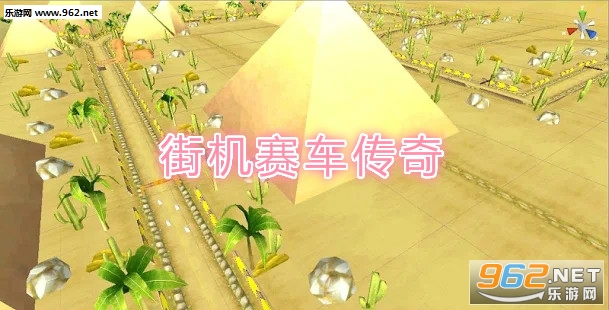 街机赛车传奇安卓版