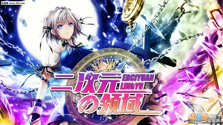 二次元の领域手机完整版