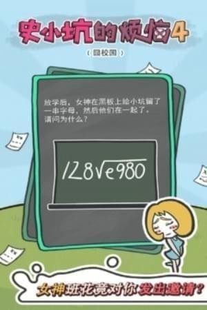 史小坑的烦恼4囧校园ios版
