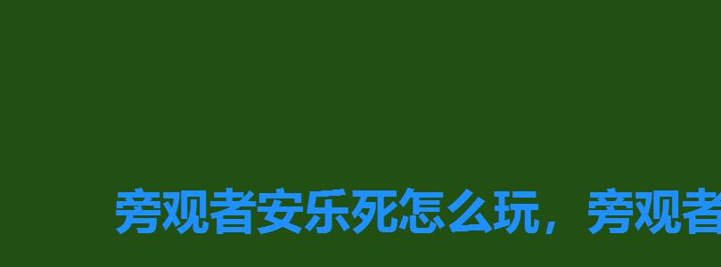 旁观者安乐死怎么玩,旁观者安乐死完美结局攻略 旁观者安乐死怎么玩,旁观者安乐死完美结局攻略