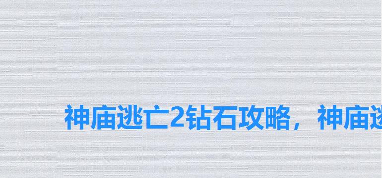 神庙逃亡2钻石攻略，神庙逃亡2无限钻石解锁地方