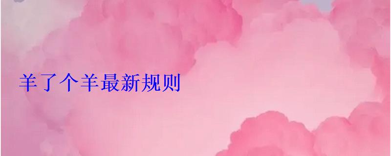 羊了个羊最新规则(bug通关规律分享) 羊了个羊最新规则